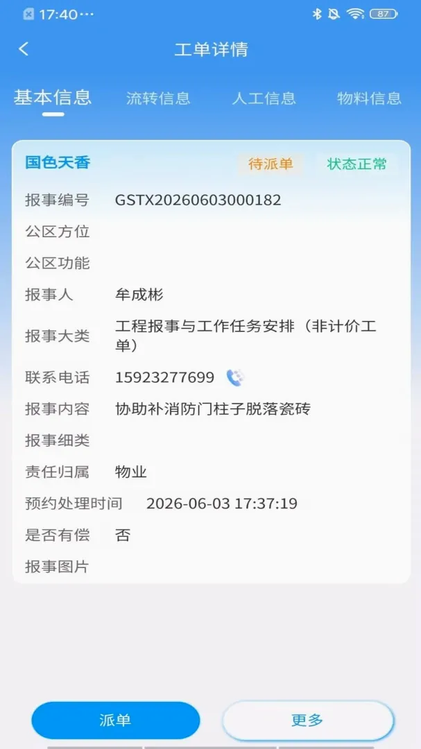 新速达云(员工工单处理) 新速达云(员工工单处理)