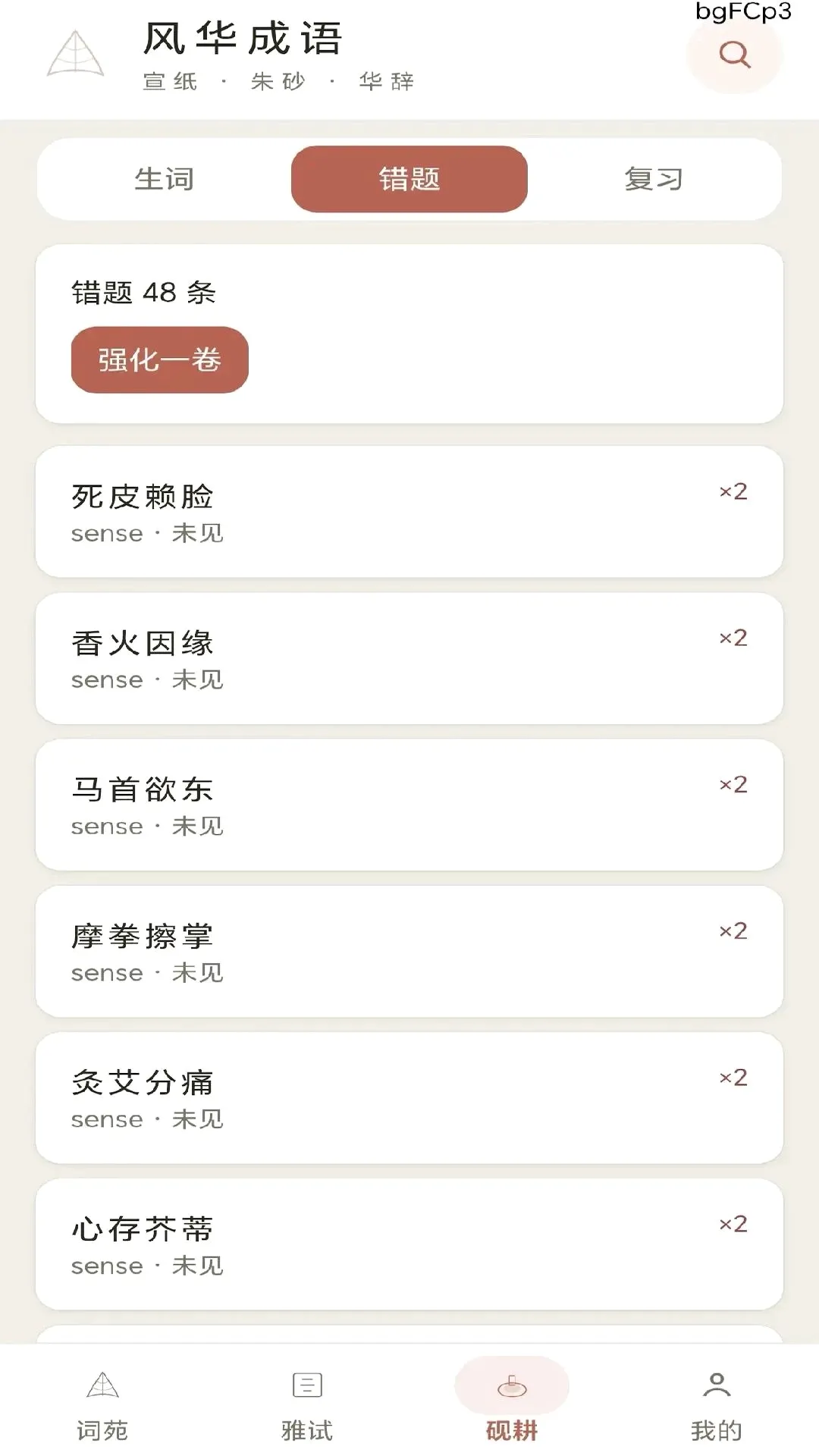 风华成语(成语学习工具) 风华成语(成语学习工具)