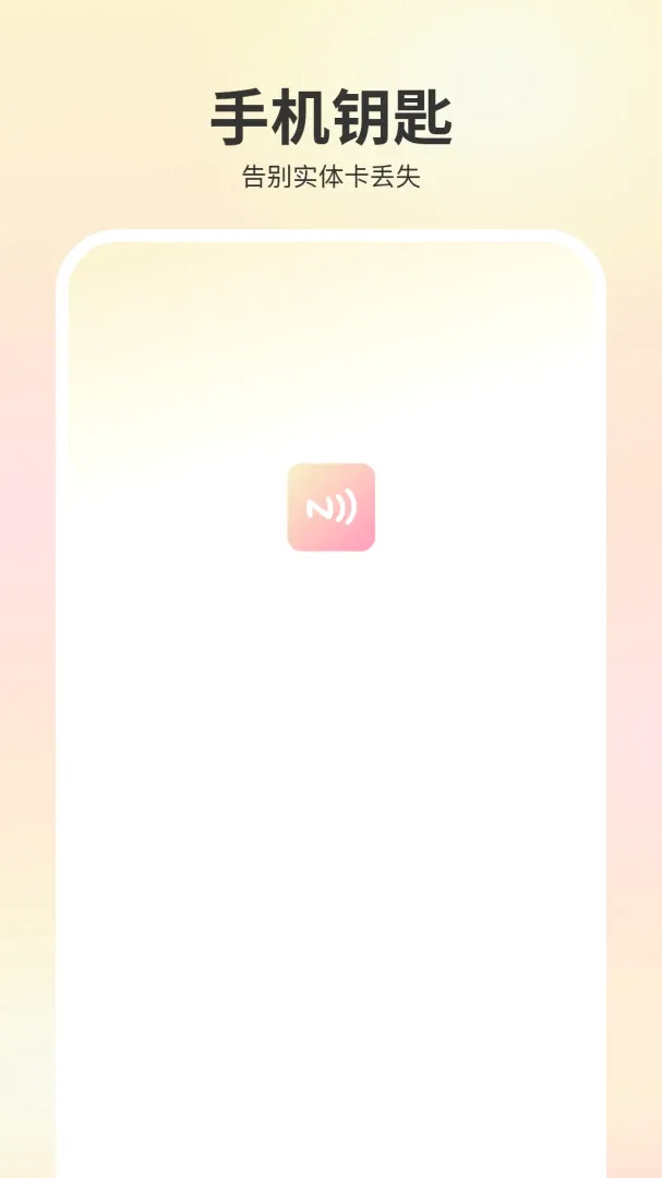 ����Կ��(NFC��������)v2.0 ��׿���ͼ