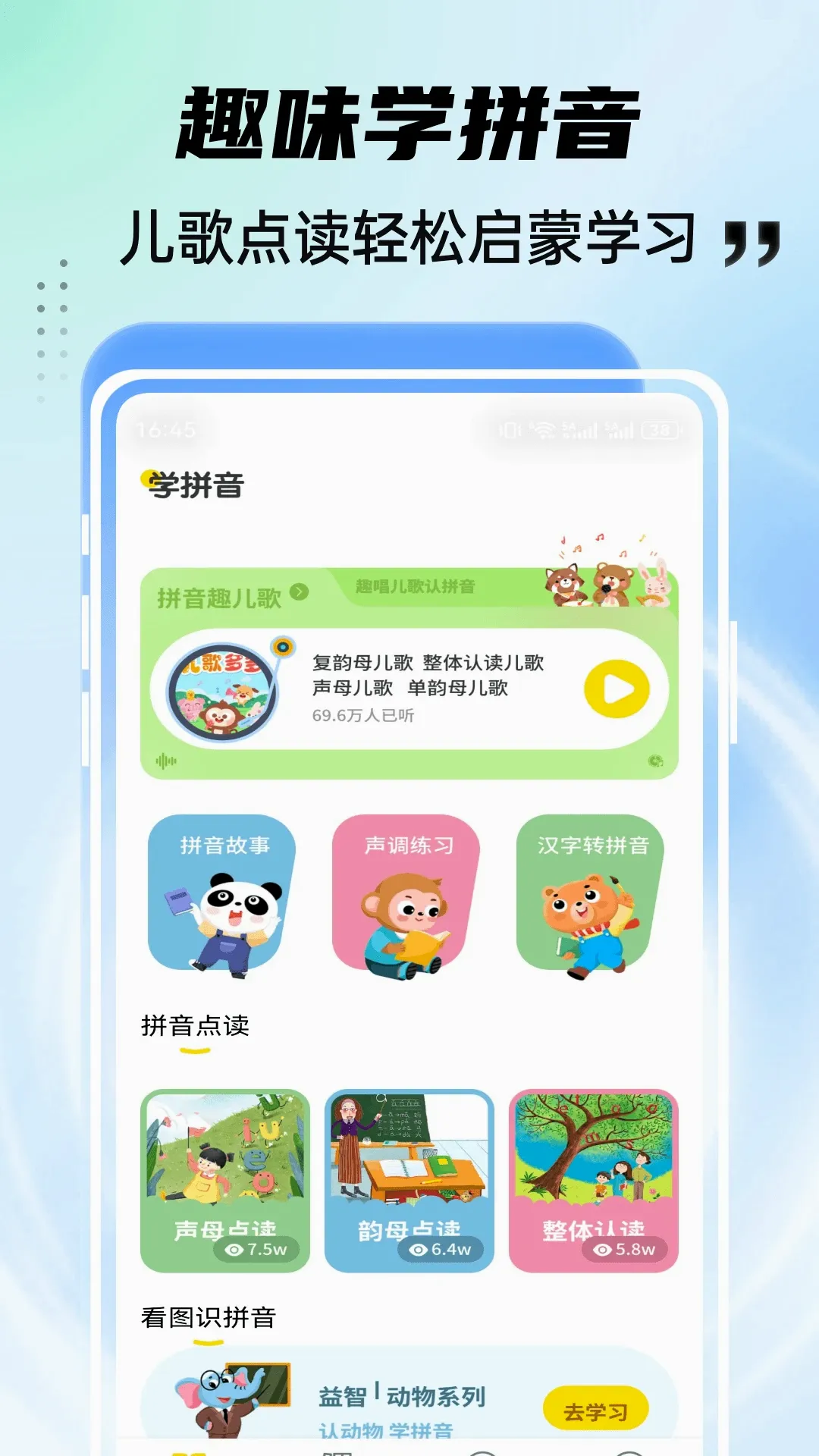 ��͹ѧ԰(ƴ�����ɹ���)v1.0.4 �ֻ����ͼ