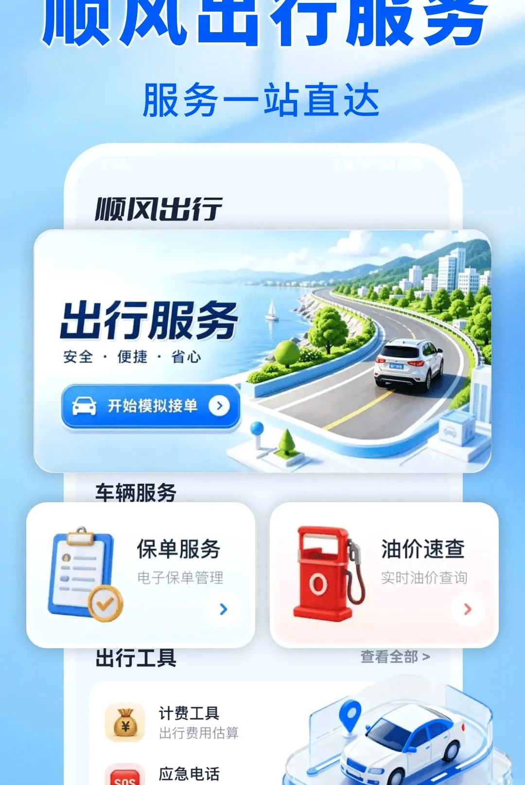 车主顺风出发安卓版手机版 车主顺风出发安卓版手机版
