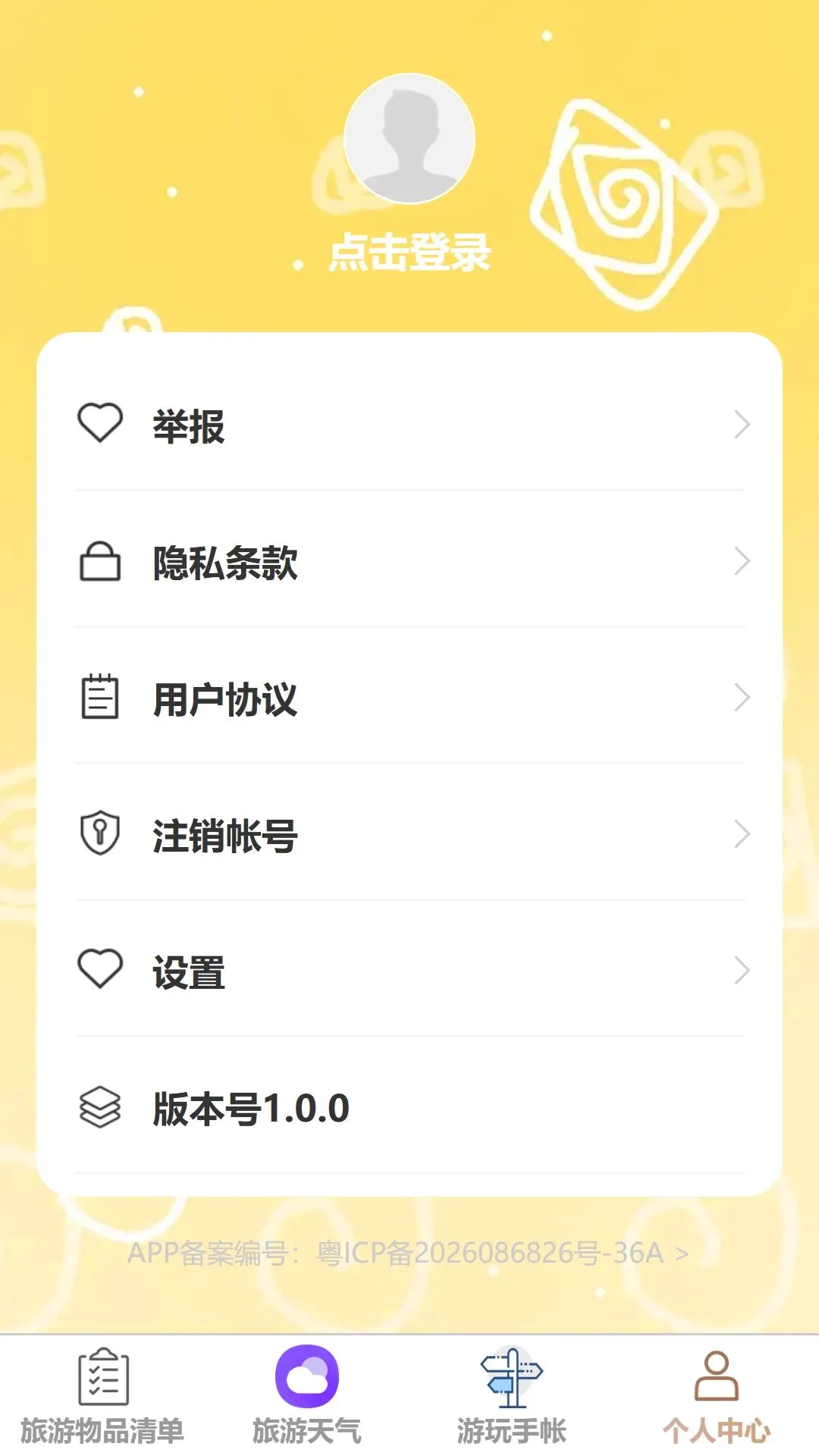 趣享漫游(旅行规划工具) 趣享漫游(旅行规划工具)