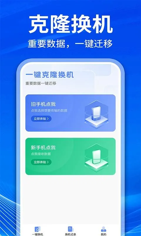�ֻ���¡��������(����Ǩ�ƹ���)v1.1.1 ��׿���ͼ