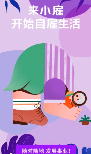 小雇(自由职业赚钱平台) 小雇(自由职业赚钱平台)