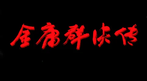 金庸群侠传3D重制版最新手机版 金庸群侠传3D重制版最新手机版