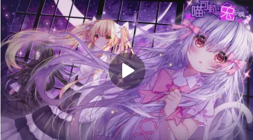 喵可莉的兔玩偶2026下载安装 喵可莉的兔玩偶2026下载安装