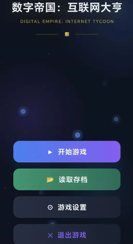 数字帝国互联网大亨2026下载安装 数字帝国互联网大亨2026下载安装