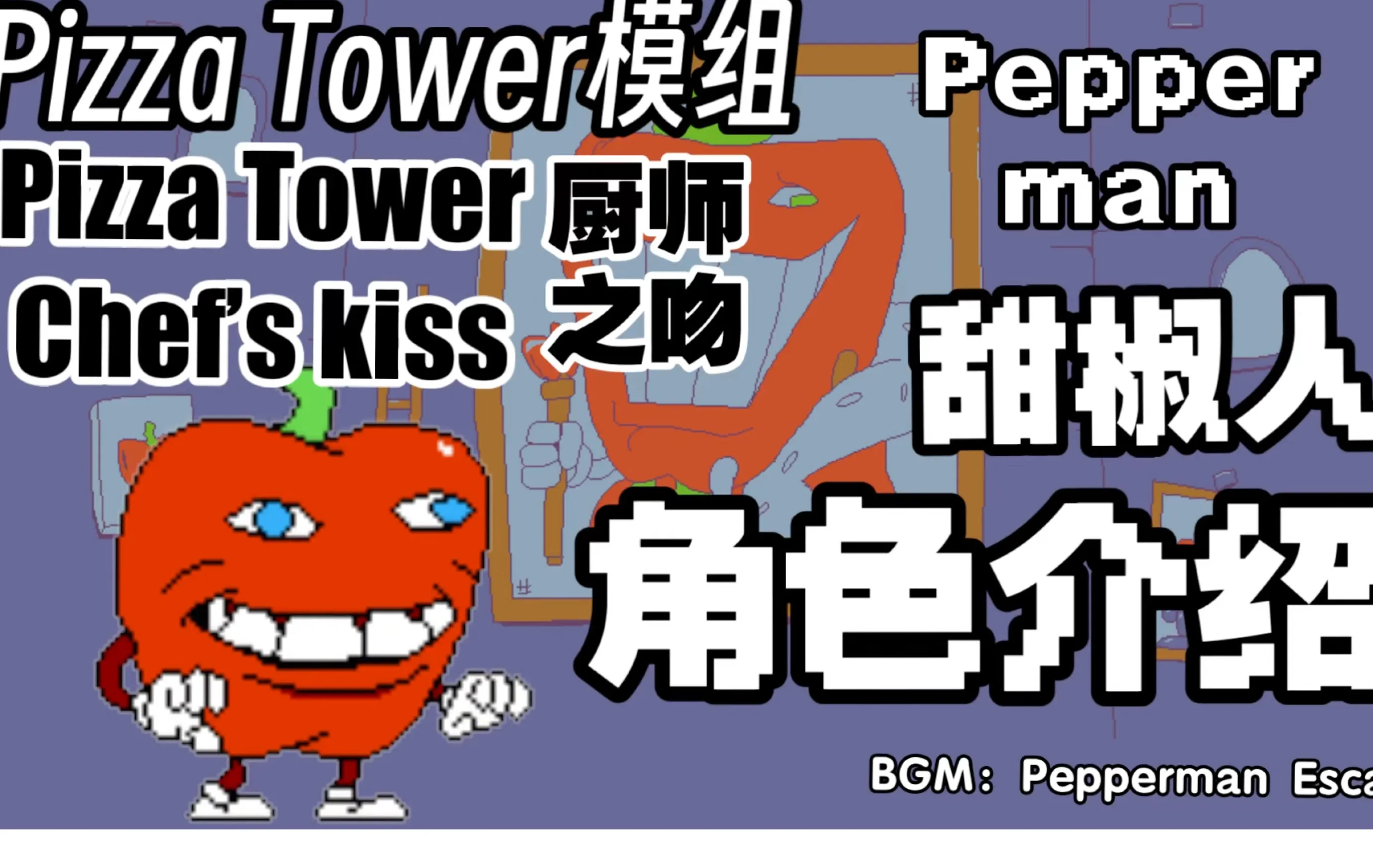 披萨塔甜椒人模组2026下载安装 披萨塔甜椒人模组2026下载安装
