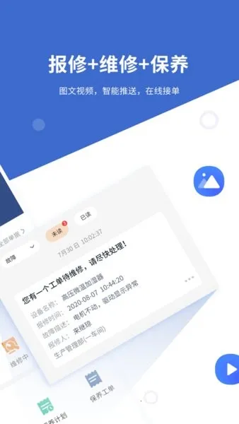 设备云维保(设备维护管理软件) 设备云维保(设备维护管理软件)