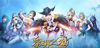 黎明之光(魔幻冒险手游) 黎明之光(魔幻冒险手游)