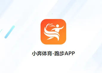 小奔运动(运动跑步平台) 小奔运动(运动跑步平台)