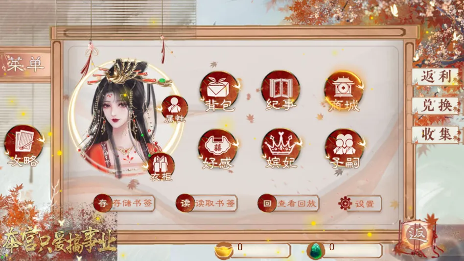 本宫只爱搞事业清软(宫廷文字剧情游戏) 本宫只爱搞事业清软(宫廷文字剧情游戏)