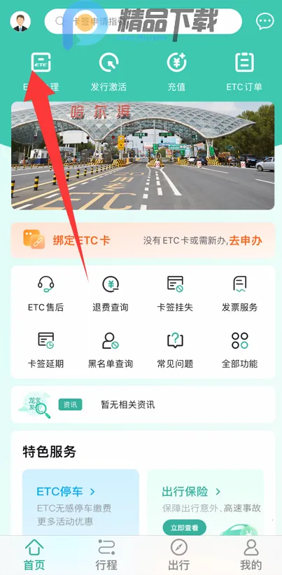 ������ETC��ͨ��(ETC�г�����)v2301.1.1801.4 �ٷ������ͼ