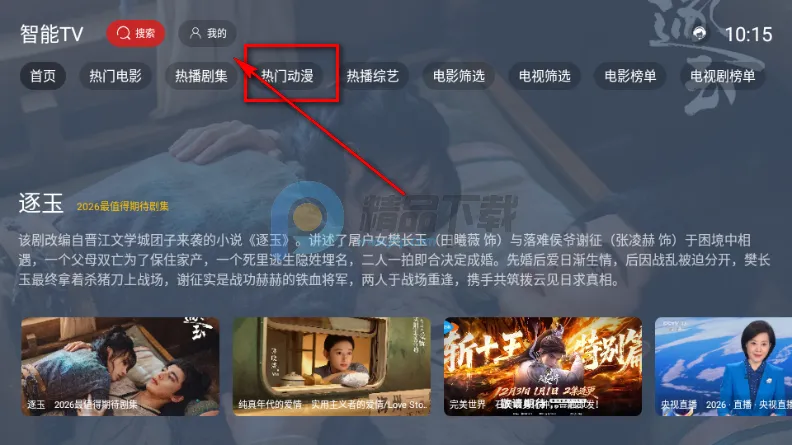 智能TV电视版 智能TV电视版