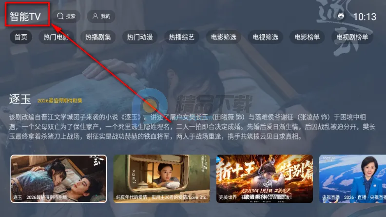 智能TV电视版 智能TV电视版