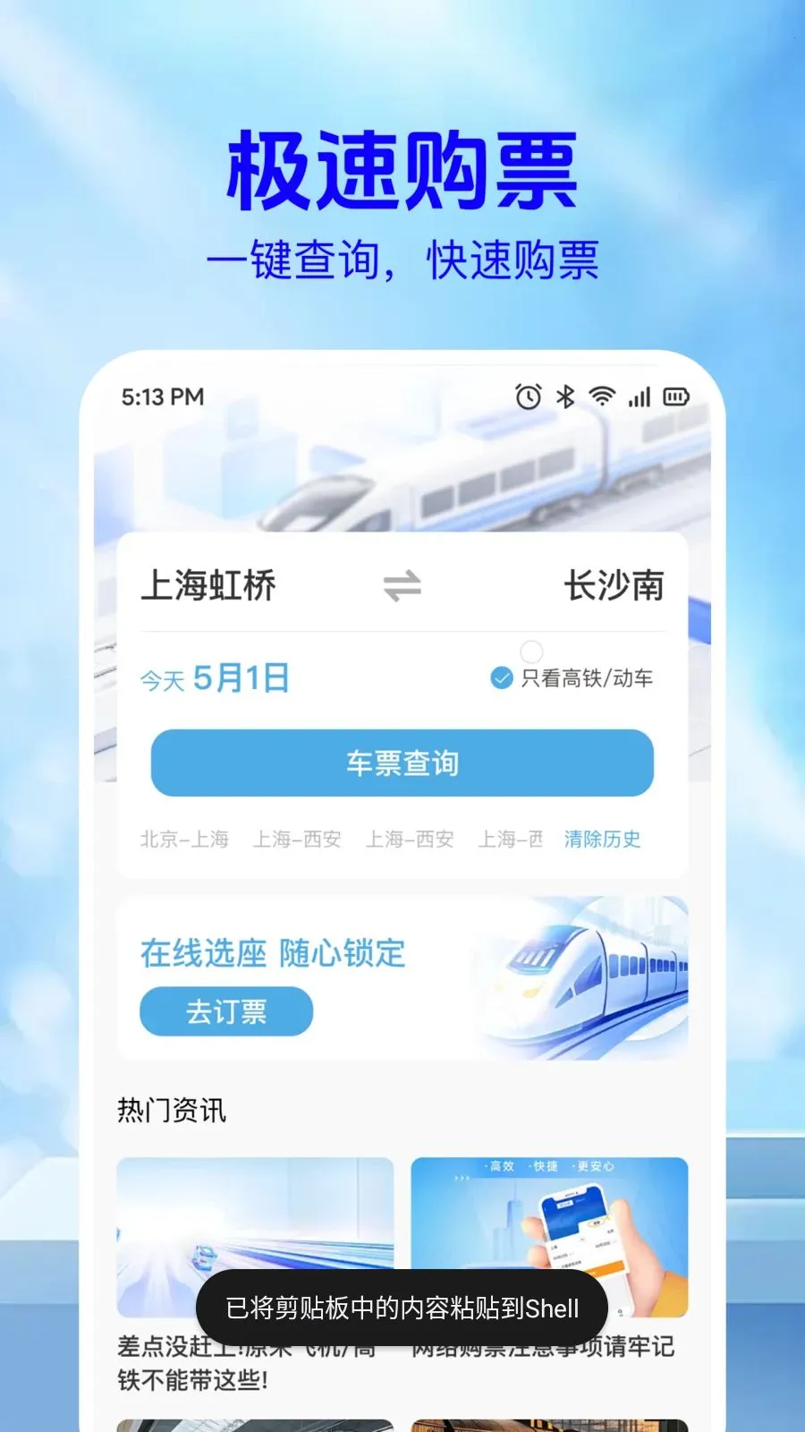 ��·��Ʊ��Ϣ��(�г�Ʊ���ѯ)v1.0.2 �ֻ����ͼ