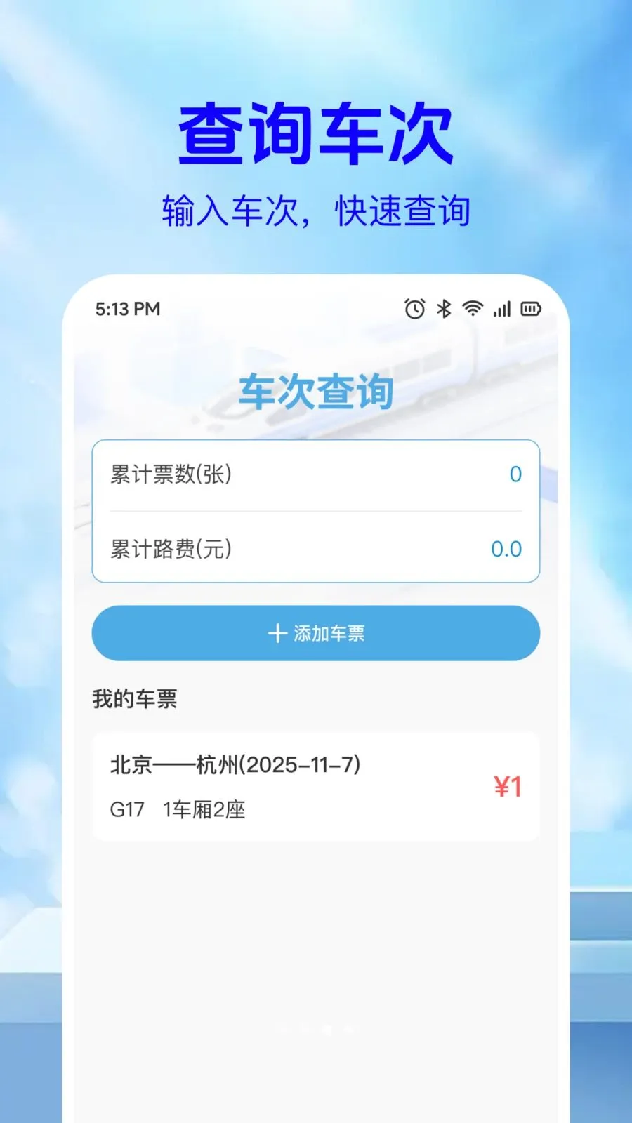 ��·��Ʊ��Ϣ��(�г�Ʊ���ѯ)v1.0.2 �ֻ����ͼ