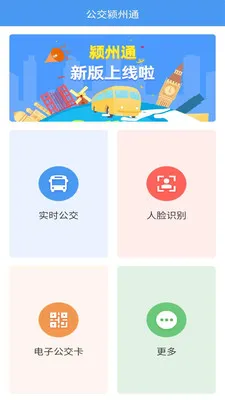 公交颍州通2026官方最新版本 公交颍州通2026官方最新版本