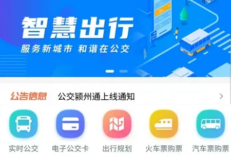 公交颍州通2026官方最新版本 公交颍州通2026官方最新版本
