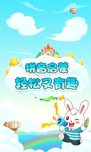 兔小贝拼音(儿童拼音启蒙软件) 兔小贝拼音(儿童拼音启蒙软件)