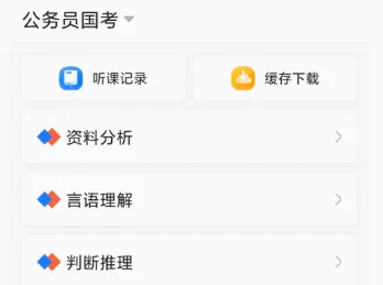 兴为公考(公务员学习软件) 兴为公考(公务员学习软件)