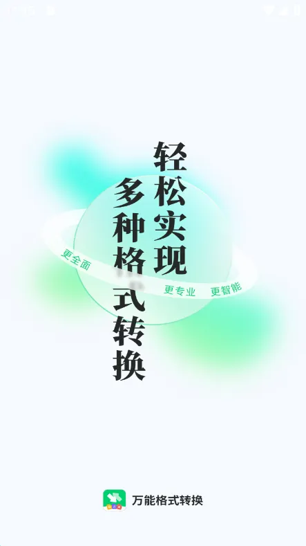 ���ָ�ʽת����2026�ٷ����°汾v2.1.1 �ٷ������ͼ