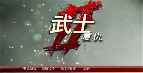 ��ʿ2�������޽�Ұ�(��ʿ2������Ϸ)