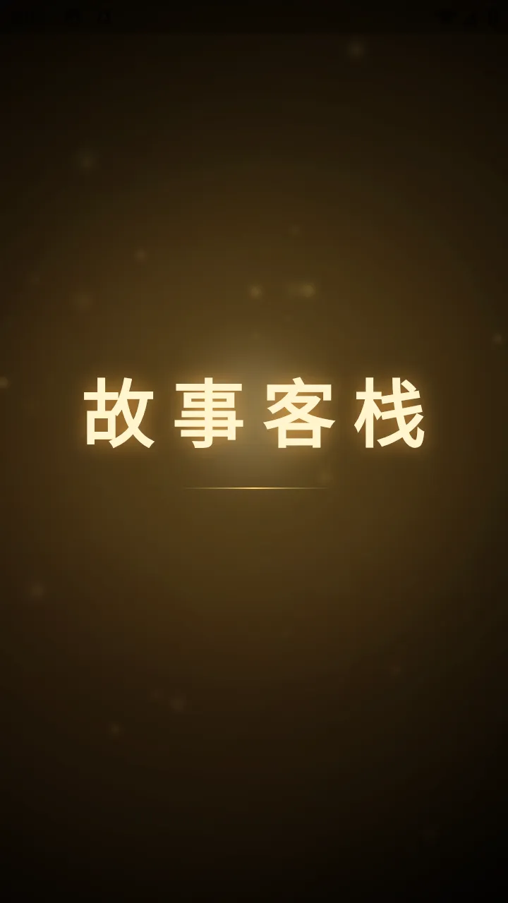 故事客栈(AI互动创作平台) 故事客栈(AI互动创作平台)