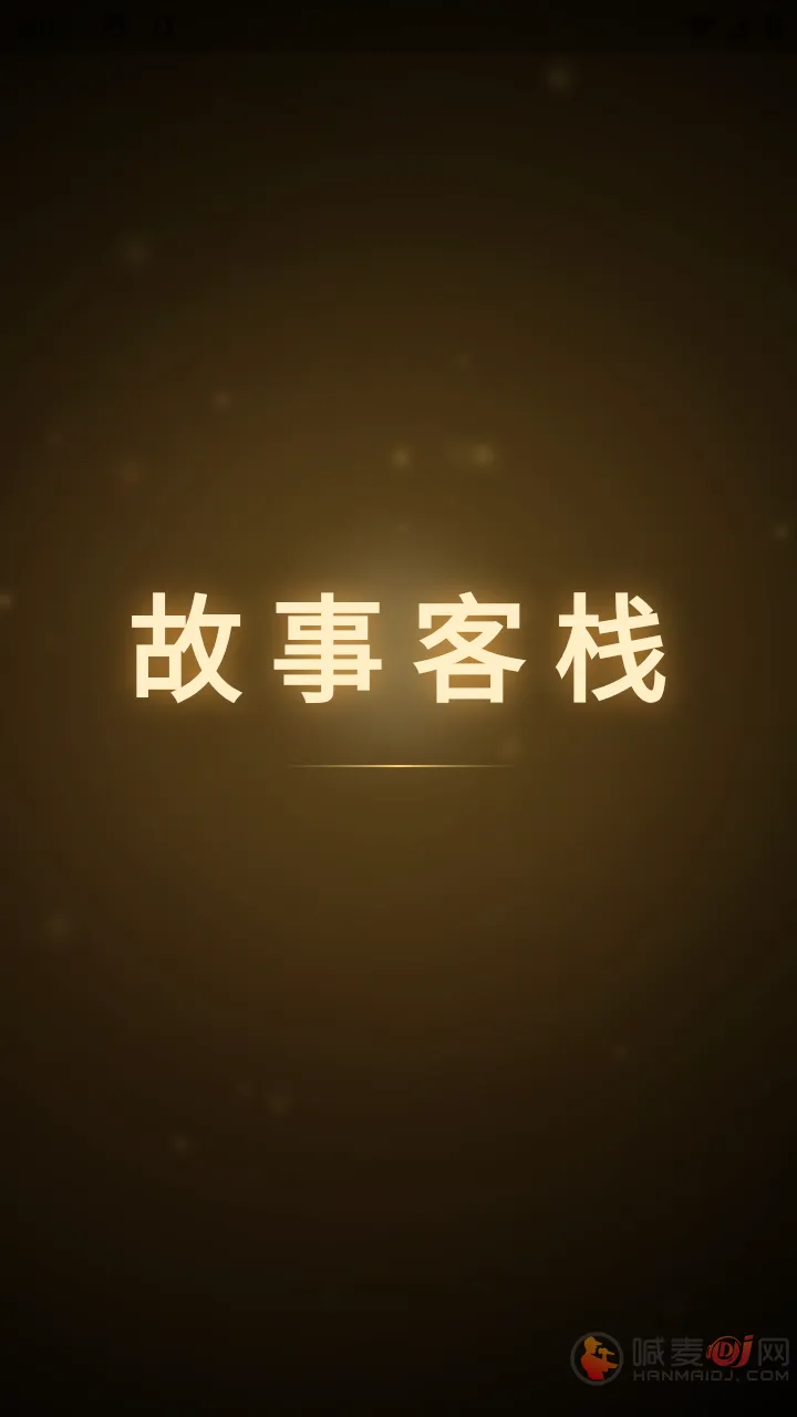 故事客栈(AI互动创作平台)