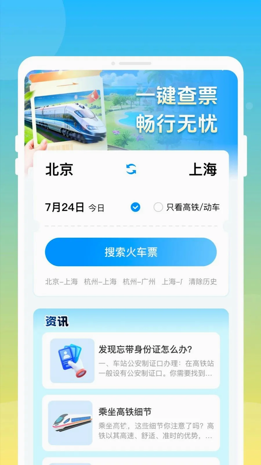 ��»𳵸�����Ʊͨ(��Ʊ�鹺Ӧ��)v1.0.0 �ٷ������ͼ