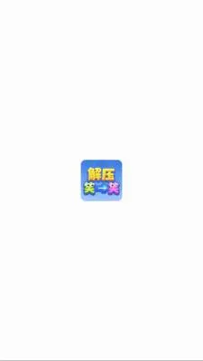 ��ѹЦһЦ(��ͷ����С��Ϸ)v1.1.3 �ٷ������ͼ