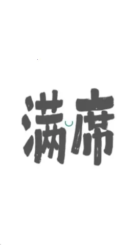 ��ϯ�����ֻ���