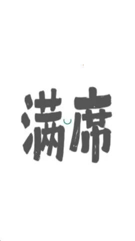 ��ϯ�����ֻ���v2.1.0 �ٷ������ͼ