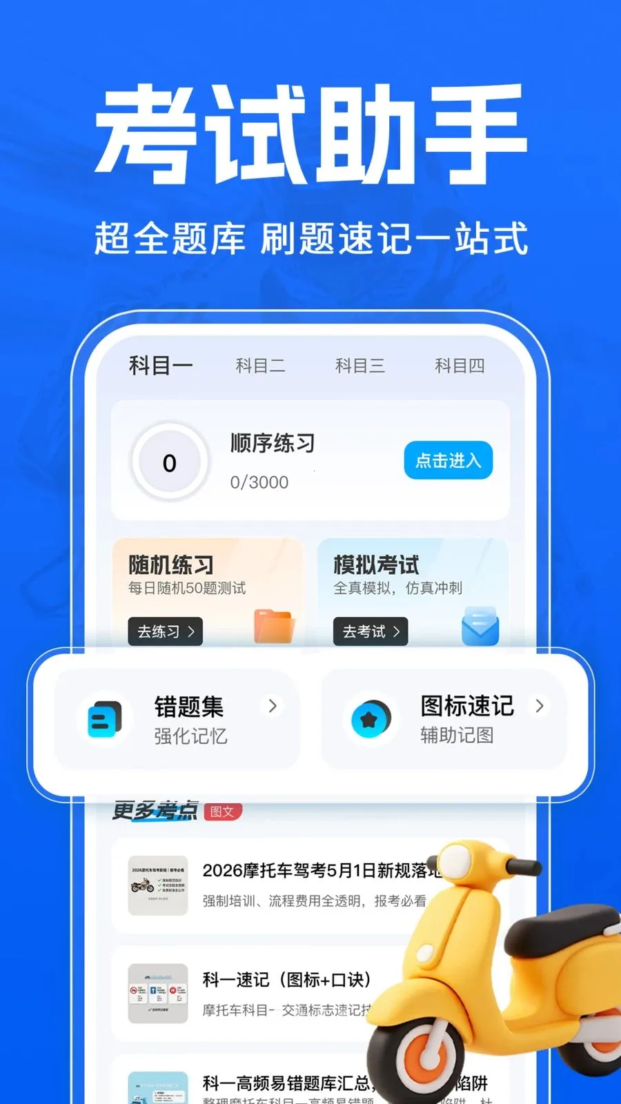 Ħ�г�����һ��ͨ(Ħ�мݿ�ѧϰ����)v1.0.1 ��׿���ͼ