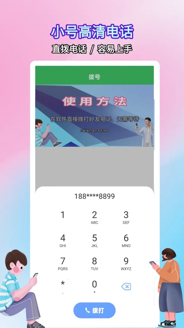 ����绰С��(ͨ����ͨӦ��)v5.0.9.4 ��׿���ͼ