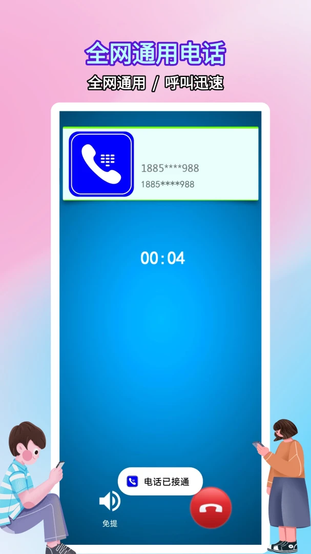 ����绰С��(ͨ����ͨӦ��)v5.0.9.4 ��׿���ͼ