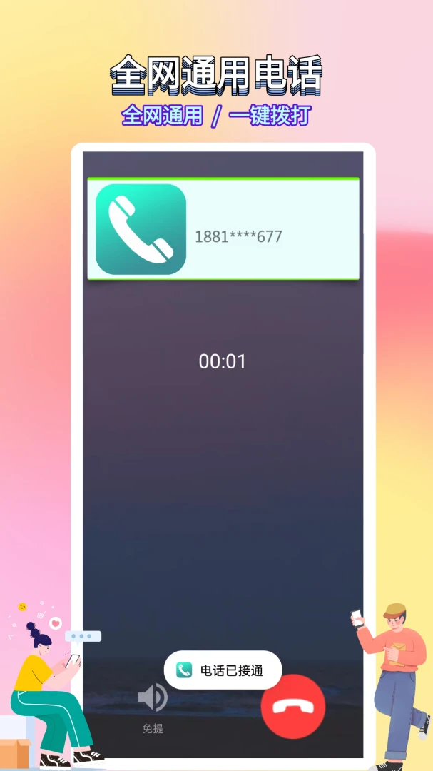 ѡ������绰(����ͨ��Ӧ��)v5.0.7.5 ��׿���ͼ
