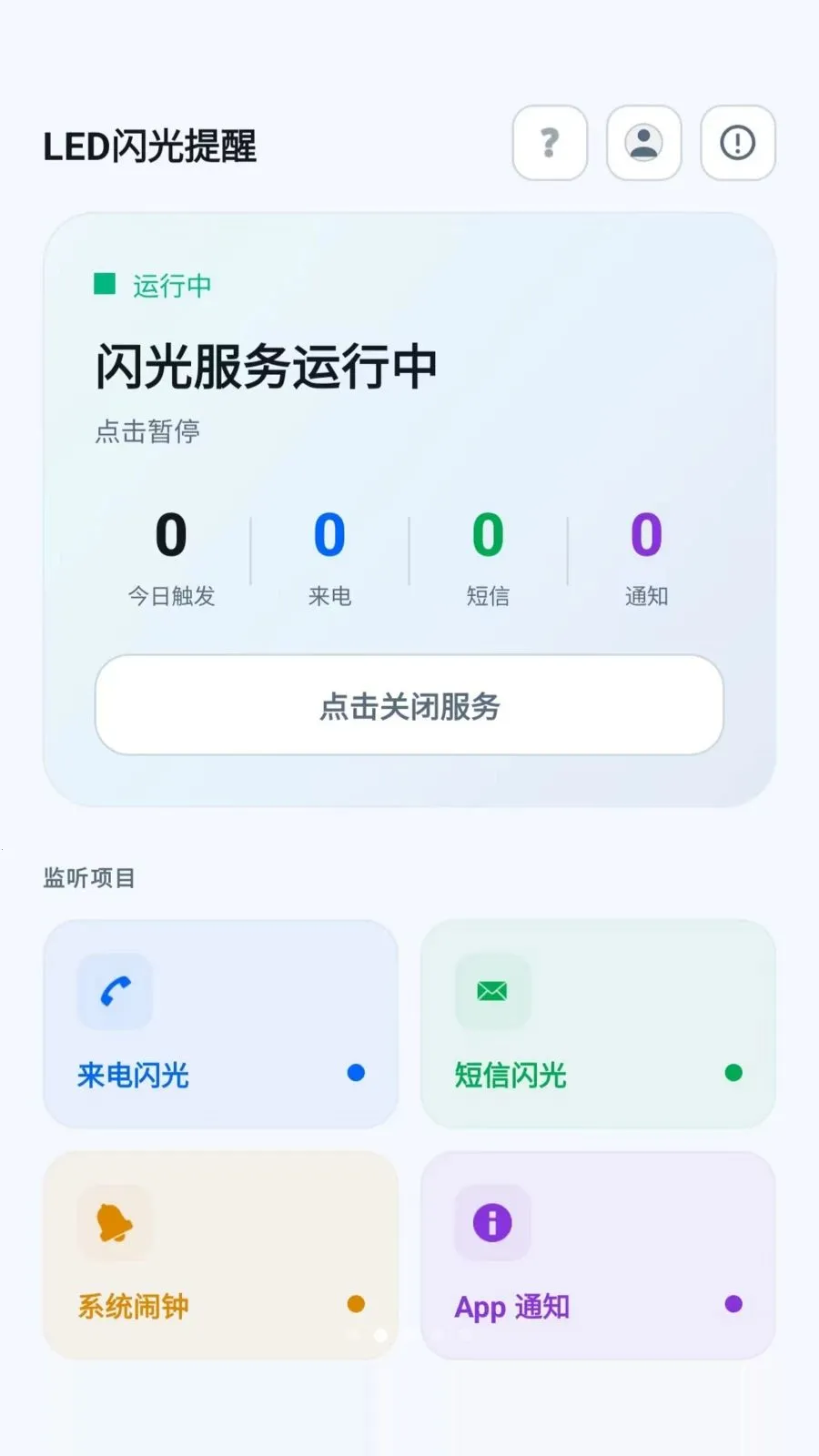 led�������������(֪ͨ���������)v2.6.118.1 ��׿���ͼ