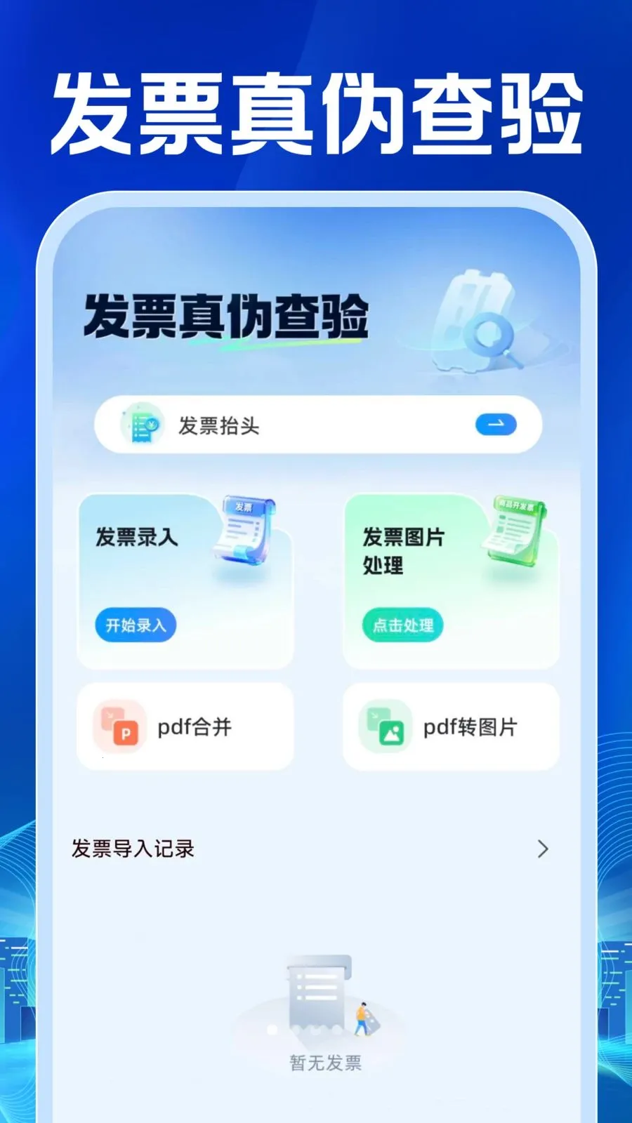 ���ӷ�Ʊ�������(��Ʊ���鹤��)v1.0.1 ��׿���ͼ