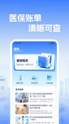 �籣����ҽ������2026���°汾v1.0.2 �ֻ����ͼ