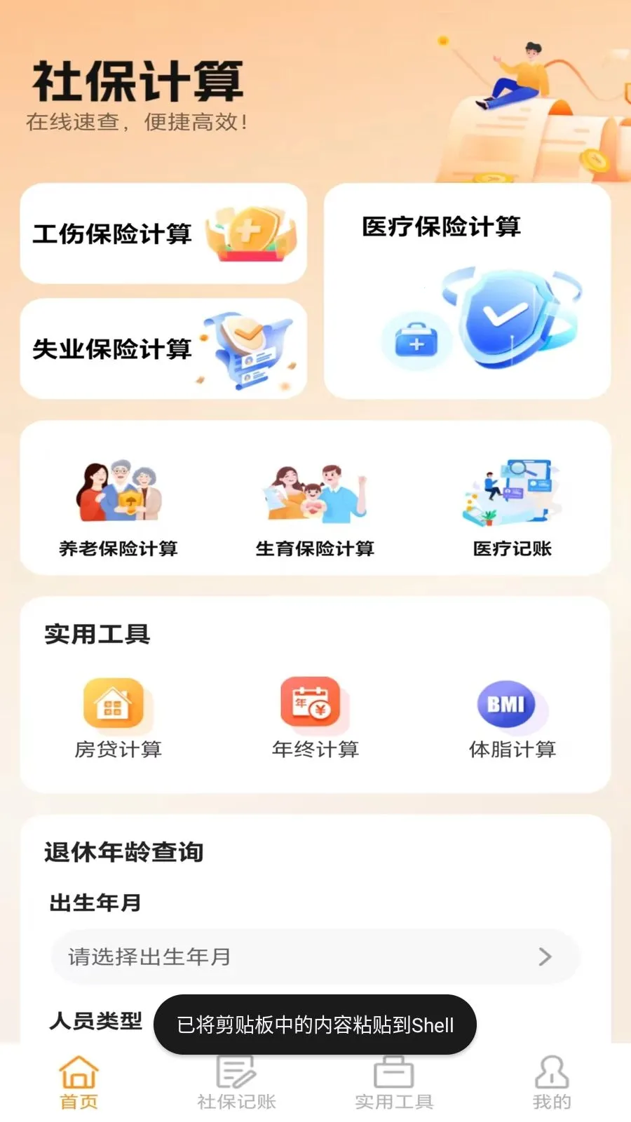 �ջ��籣��������(�籣ҽ������APP)v5.0 �ٷ������ͼ