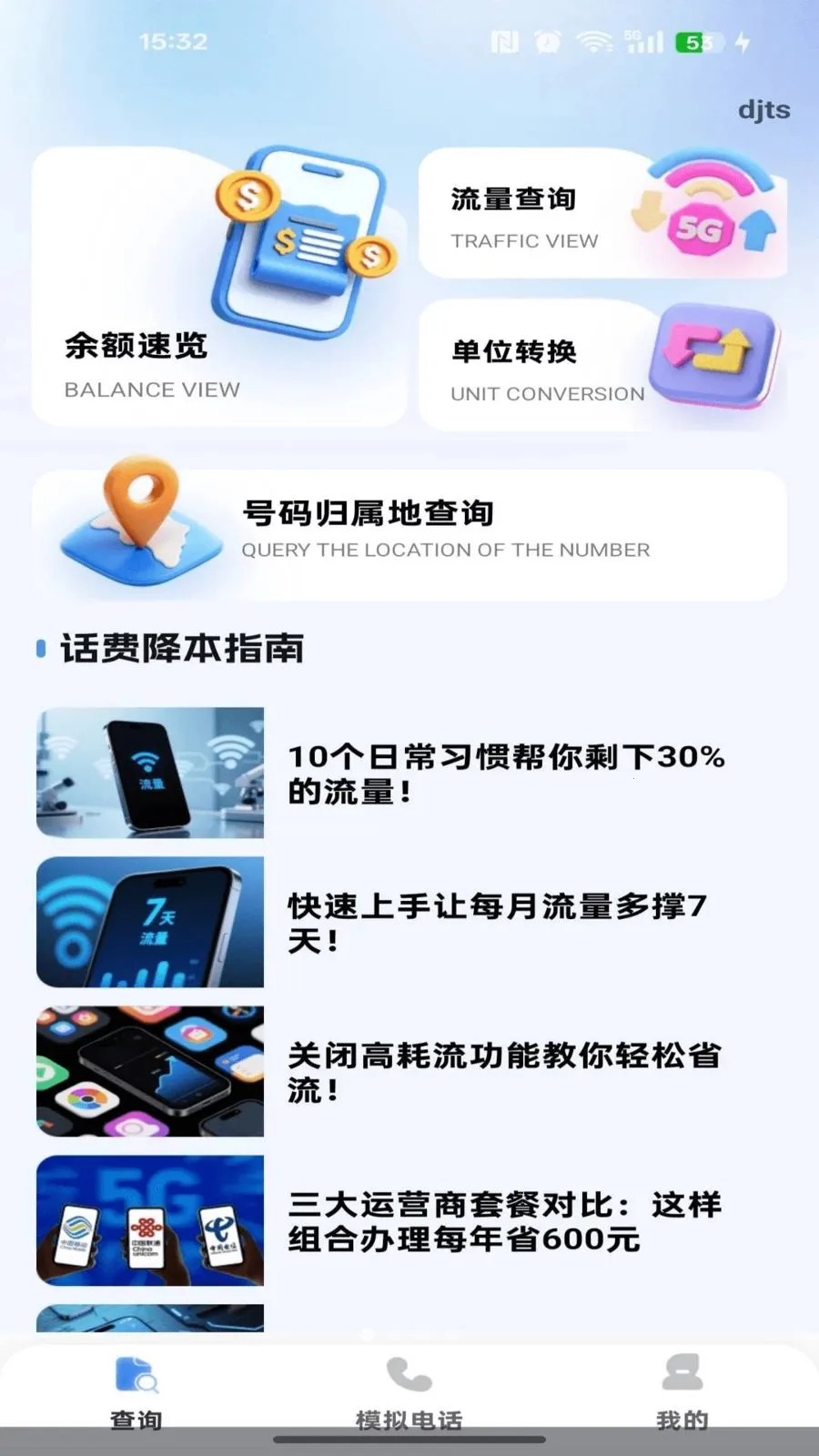 �������Ѳ�ѯ(ͨ�����ܷ���)v1.0.0 �ֻ����ͼ