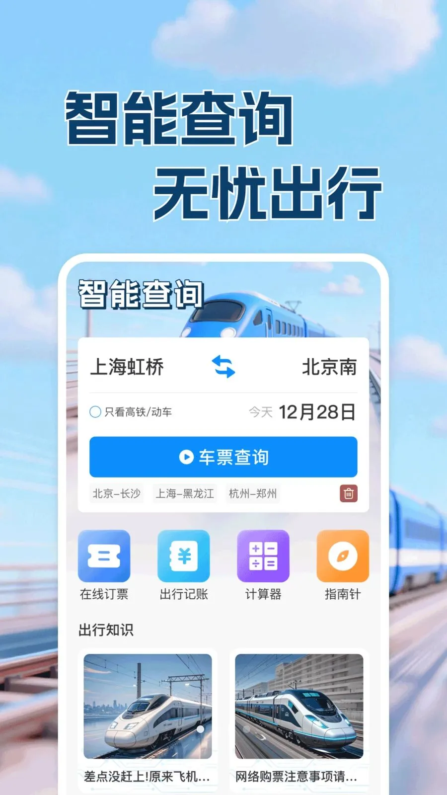������·Ʊ���в�(�������в�ѯ����)v1.0.1 �ֻ����ͼ