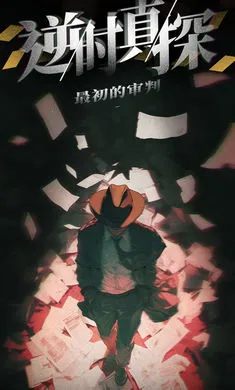 ��ʱ��̽�����������(��̽������Ϸ)v1.15 ��׿���ͼ