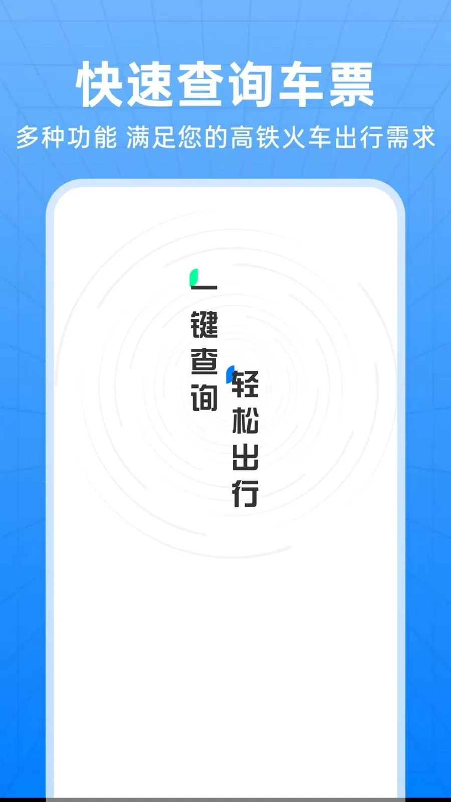��������Ʊ��ѯ��׿���ֻ���v1.0.0 ��׿���ͼ