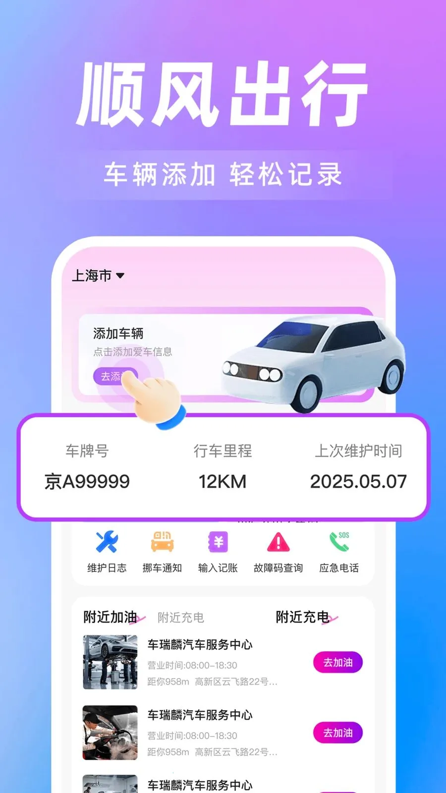 ���˳�糵��(˳����з���)v1.0.0 ��׿���ͼ