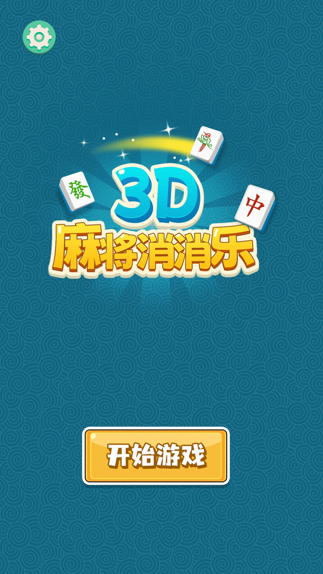 3D�齫������(�齫������Ϸ)v1.0.2 ��׿���ͼ