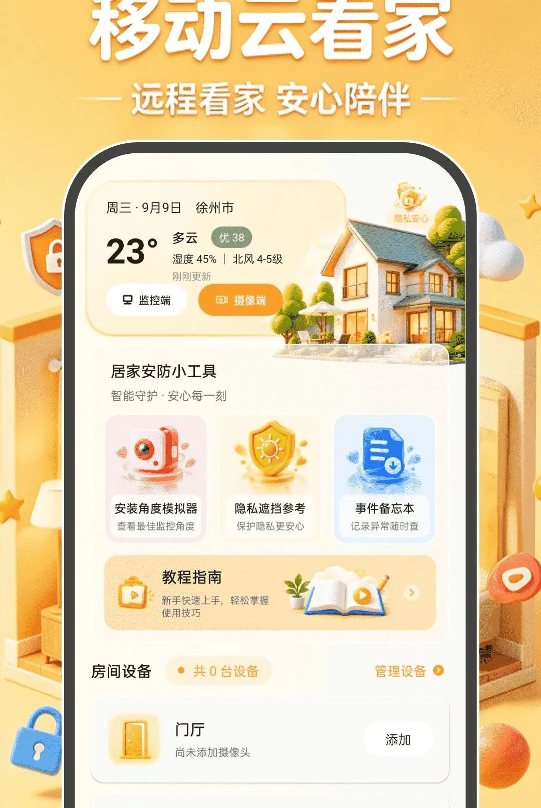 移动云看家免费软件最新手机版 移动云看家免费软件最新手机版
