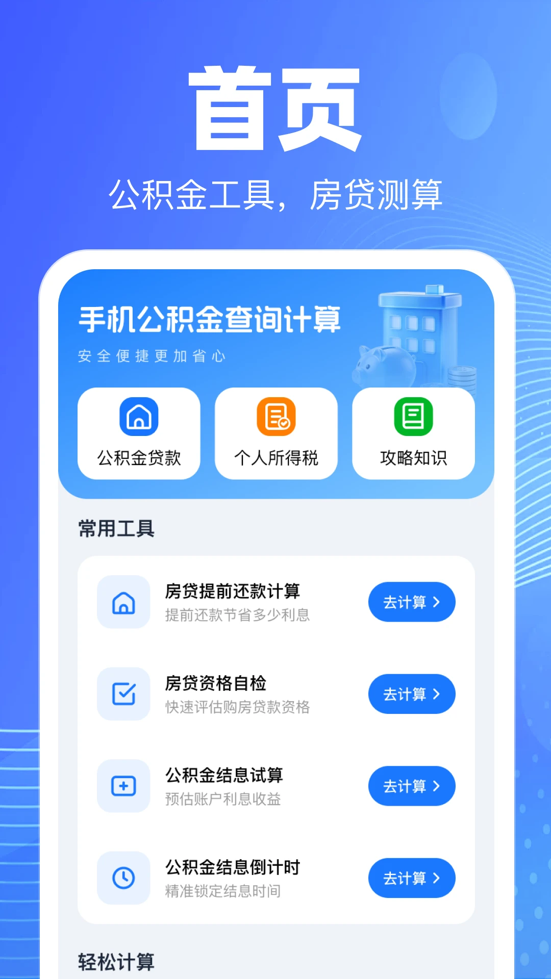 手机公积金查询计算软件(公积金测算服务) 手机公积金查询计算软件(公积金测算服务)