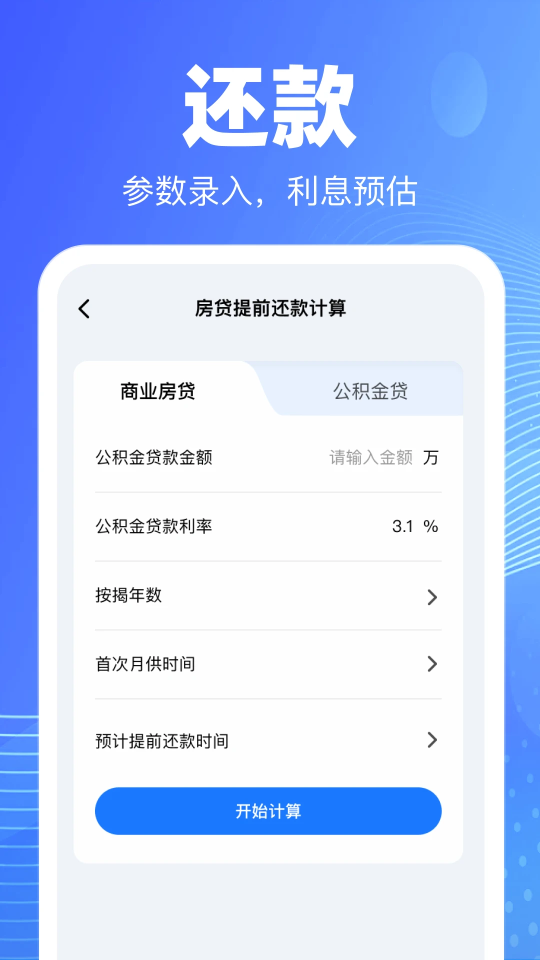 手机公积金查询计算软件(公积金测算服务) 手机公积金查询计算软件(公积金测算服务)